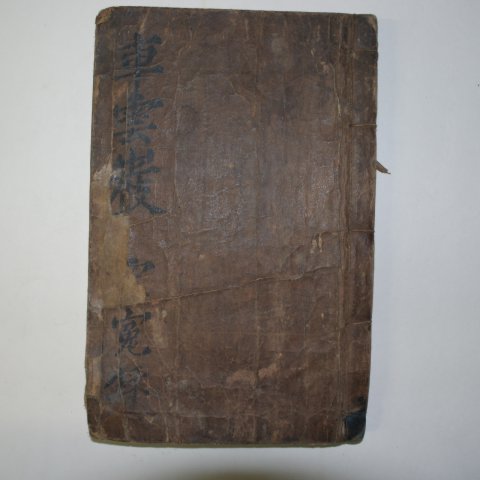 1791년 목판본 차문절골유사(車文節公遺事) 1책완질