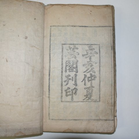 1791년 목판본 차문절골유사(車文節公遺事) 1책완질
