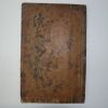 1795년 정조임금의 서문이있는 속대학혹문(續大學或問)1책완질