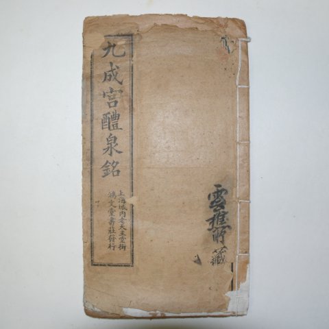 중국상해본 구성궁례천명(九成宮醴泉銘)1책완질