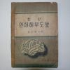 1958년 김사달 최신인체해부도보 1책완질