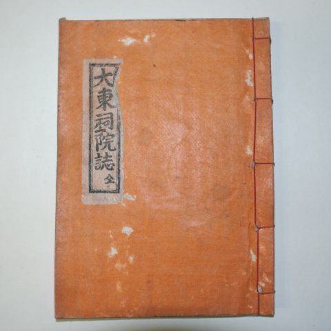 1955년 석판본 대동사원지(大東祠院誌) 1책완질