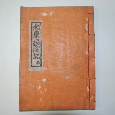 1955년 석판본 대동사원지(大東祠院誌) 1책완질