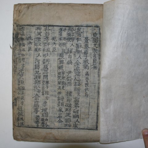 1804년 목판본 동국문헌(東國文獻)명신편 1책완질