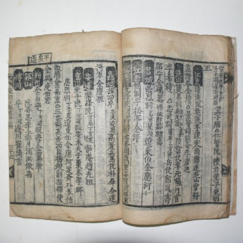 1804년 목판본 동국문헌(東國文獻)명신편 1책완질