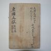 1804년 목판본 동국문헌(東國文獻)명신편 1책완질