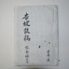 필사원고본 장규식(張奎植) 행파산고(杏坡散稿) 1책완질