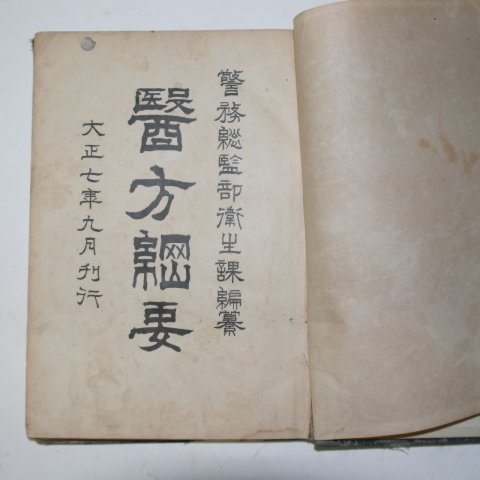 1917년 국한문혼용 의서 의방강요(醫方綱要) 1책완질