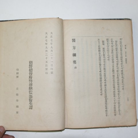 1917년 국한문혼용 의서 의방강요(醫方綱要) 1책완질