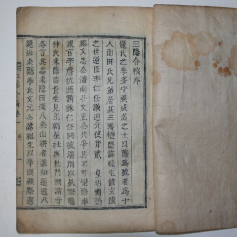 1890년 목활자본 삼은유고(三隱合稿) 4권2책완질