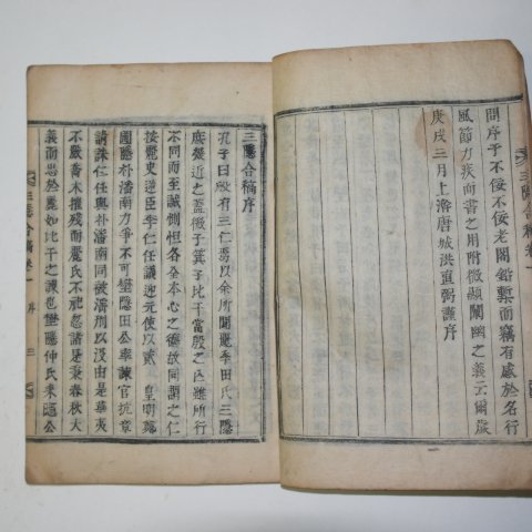 1890년 목활자본 삼은유고(三隱合稿) 4권2책완질