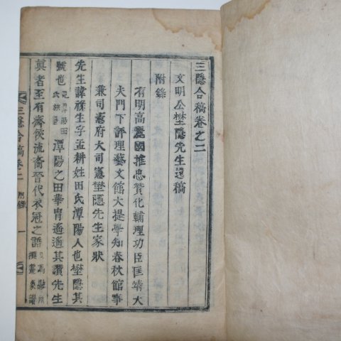 1890년 목활자본 삼은유고(三隱合稿) 4권2책완질