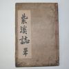 1926년 부산간행 자계지(紫溪誌) 1책완질