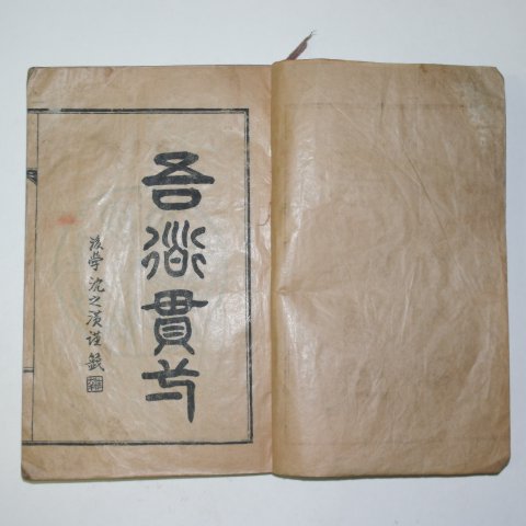 석판본 삼척교지(三陟校誌) 1책완질