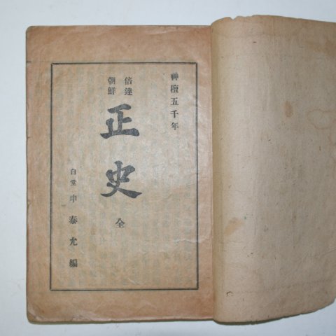 1945년간행 배달조선 정사(正史) 1책완질