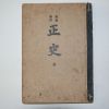 1945년간행 배달조선 정사(正史) 1책완질