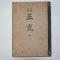 1945년간행 배달조선 정사(正史) 1책완질