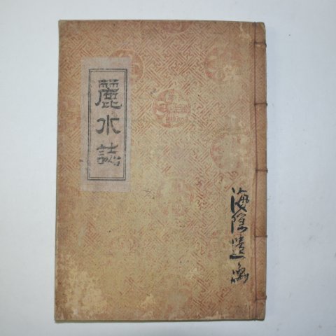 1949년 석판본간행 여수지(麗水志) 1책완질