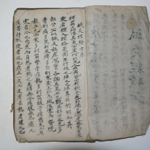 필사본 침구경험방(鍼灸經驗方)1책완질