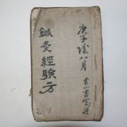 필사본 침구경험방(鍼灸經驗方)1책완질