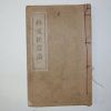 1942년간행 박우송수첩(朴又松壽帖) 1책완질