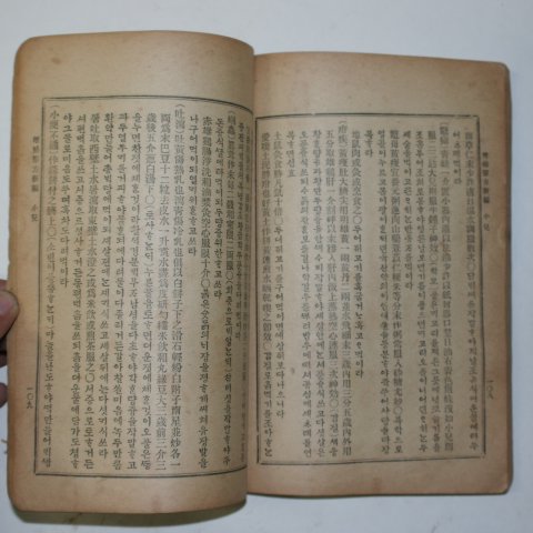 1922년간행 증보단방신편(增補單方新編) 1책완질