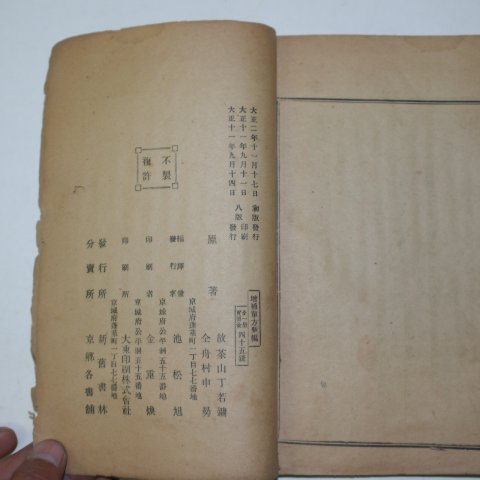 1922년간행 증보단방신편(增補單方新編) 1책완질