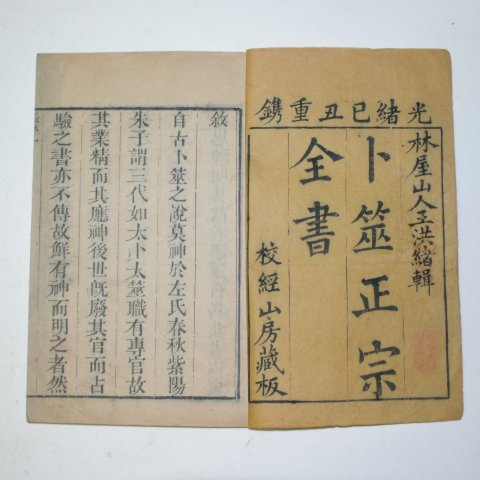 1889년(광서기축) 목판본 점좌정종전서(卜좌正宗全書) 6책완질