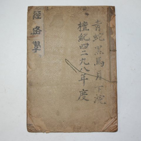 1922년 경성간행 의서 경락학(經絡學) 1책완질