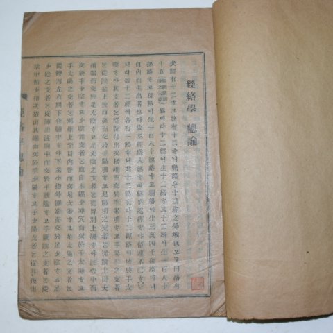 1922년 경성간행 의서 경락학(經絡學) 1책완질