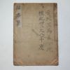 1922년 경성간행 의서 경락학(經絡學) 1책완질