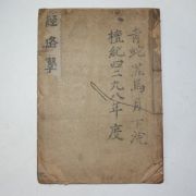 1922년 경성간행 의서 경락학(經絡學) 1책완질