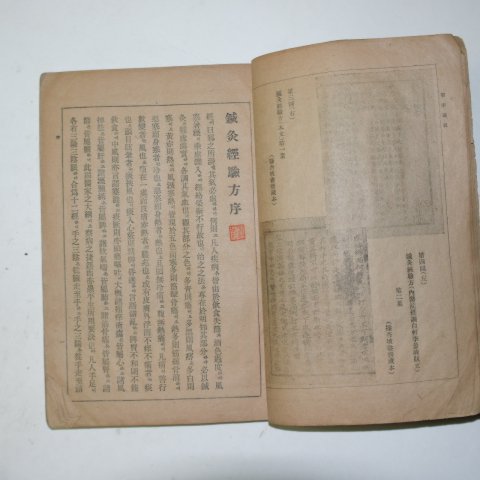 1943년 경성刊 침구경험방(鍼灸經驗方) 1책완질