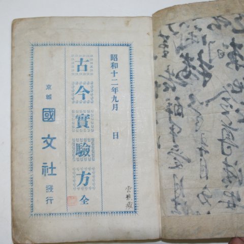 1937년 경성의서 고금실험방(古今實驗方)1책완질