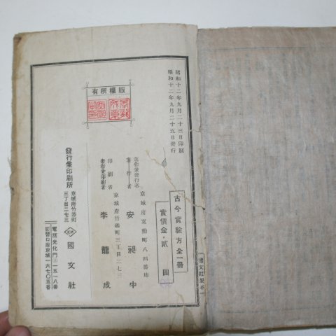 1937년 경성의서 고금실험방(古今實驗方)1책완질