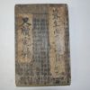 1920년 김우균(金雨均) 척독완편(尺牘完編) 1책완질