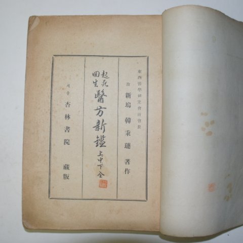 의서 기사회생 의방신감(醫方新鑑) 1책완질