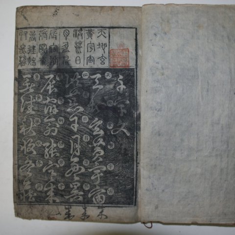 1861년 목판본간행 천자문(千字文)1책완질