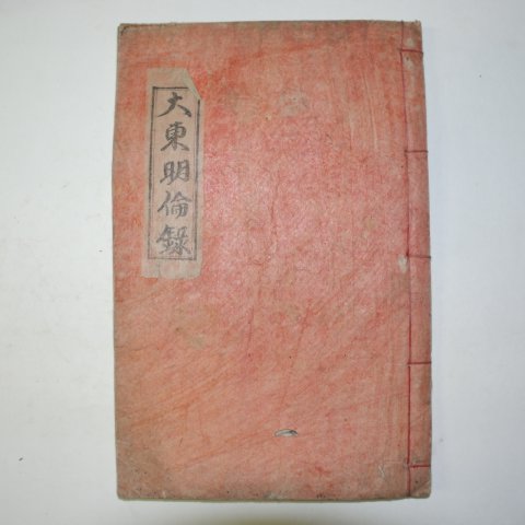 1938년 경성간행 대동명륜록(大東明倫錄) 1책완질