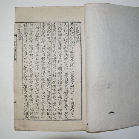 1938년 경성간행 대동명륜록(大東明倫錄) 1책완질