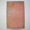 1938년 경성간행 대동명륜록(大東明倫錄) 1책완질