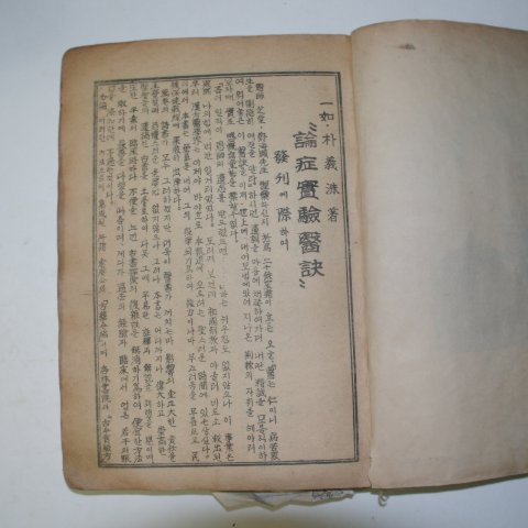 의서 논정실험의결 1책완질