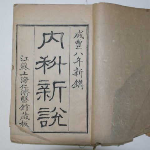 1858년(함풍8년)중국 목판본 의서 내과신설(內科新說) 1책완질