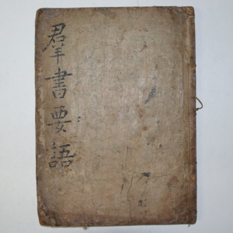 200년이상된 고필사본 군서요어(群書要語) 1책완질