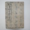 1926년 경성간행 방약합편(方藥合編) 1책완질