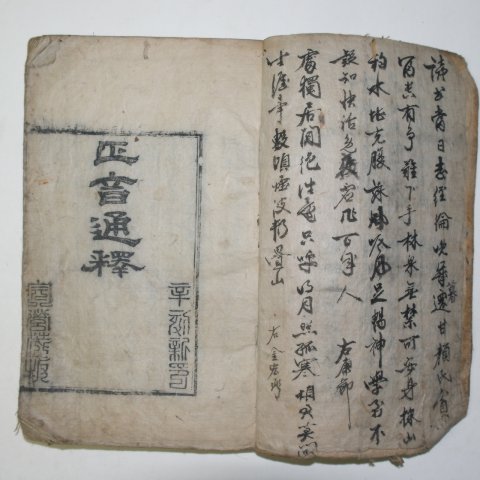 1747년 목판본간행 화동정음통석운고 (華東正音通釋韻考)2권1책완질