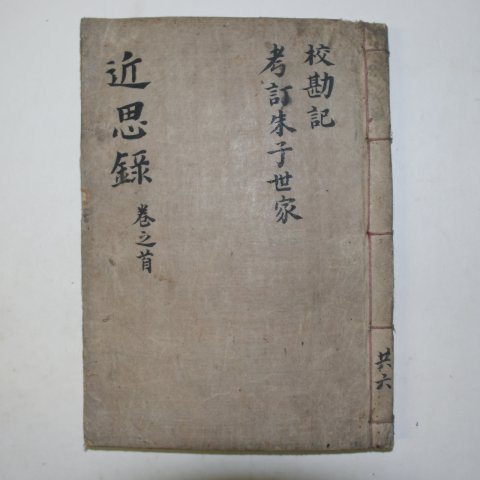 1889년(광서15년) 중국목판본 근사록(近思錄) 1책