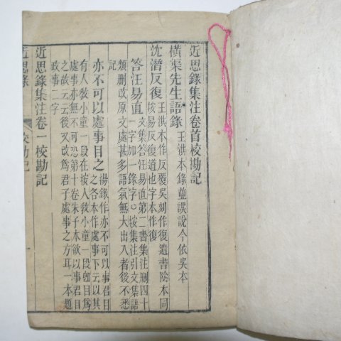 1889년(광서15년) 중국목판본 근사록(近思錄) 1책
