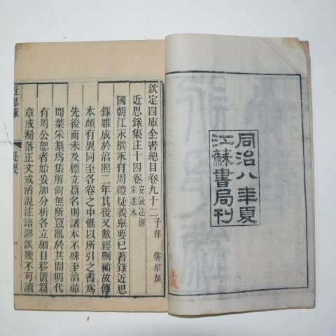 1869년(동치8년) 중국목판본 근사록(近思錄) 3책