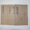 1869년(동치8년) 중국목판본 근사록(近思錄) 3책